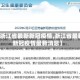 【浙江省最新新冠疫情,浙江省最新新冠疫情最新消息】