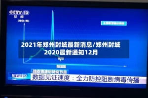 2021年郑州封城最新消息/郑州封城2020最新通知12月