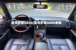 雷克萨斯ls400(雷克萨斯ls400参数)