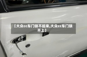 【大众cc车门锁不起来,大众cc车门锁不上】