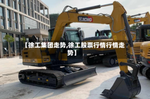 【徐工集团走势,徐工股票行情行情走势】