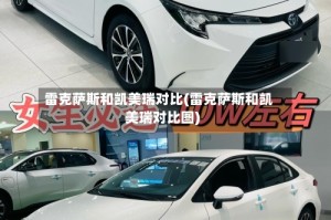 雷克萨斯和凯美瑞对比(雷克萨斯和凯美瑞对比图)