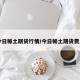 今日稀土期货行情/今日稀土期货费用