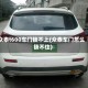 众泰t600车门锁不上(众泰车门怎么锁不住)