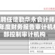 先导智能聘任德勤华永会计师事务所为2026年度财务报告审计机构和内部控制审计机构