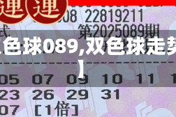 【双色球089,双色球走势图】