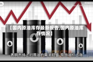 【国内原油库存最新报告,国内原油库存情况】