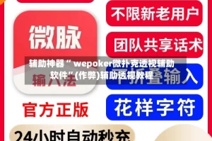 辅助神器“ wepoker微扑克透视辅助软件”(作弊)辅助透视教程