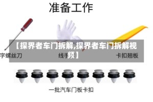 【探界者车门拆解,探界者车门拆解视频】