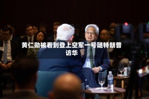 黄仁勋被看到登上空军一号随特朗普访华