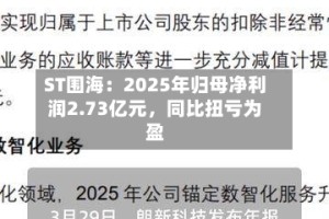 ST围海：2025年归母净利润2.73亿元，同比扭亏为盈