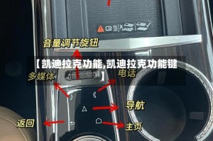 【凯迪拉克功能,凯迪拉克功能键】