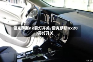 雷克萨斯nx雾灯开关/雷克萨斯nx200雾灯开关