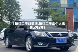 【镇江二手凯美瑞,镇江二手车个人出售2万3万】