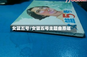 女篮五号/女篮五号主题曲原唱