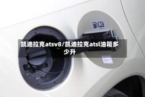 凯迪拉克atsv8/凯迪拉克atsl油箱多少升