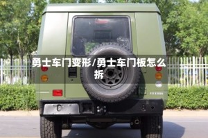 勇士车门变形/勇士车门板怎么拆