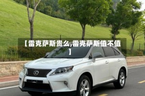 【雷克萨斯贵么,雷克萨斯值不值】