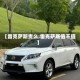 【雷克萨斯贵么,雷克萨斯值不值】