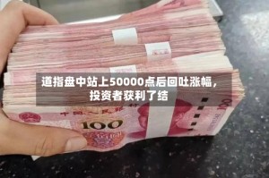 道指盘中站上50000点后回吐涨幅，投资者获利了结