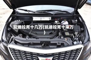 凯迪拉克十几万(凯迪拉克十来万)