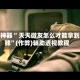 辅助神器“ 天天微友怎么才能拿到好牌”(作弊)辅助透视教程