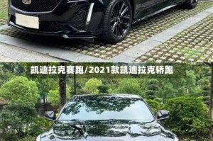 凯迪拉克赛跑/2021款凯迪拉克轿跑