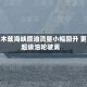 霍尔木兹海峡原油流量小幅回升 更多超级油轮驶离