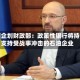 韩国企划财政部：政策性银行将持续支持受战事冲击的石油企业