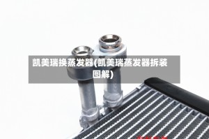 凯美瑞换蒸发器(凯美瑞蒸发器拆装图解)