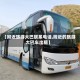 【附近旅游大巴联系电话,附近的旅游大巴车出租】