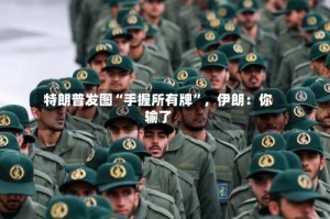 特朗普发图“手握所有牌”，伊朗：你输了