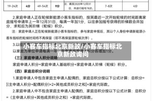 小客车指标北京新政/小客车指标北京新政询问