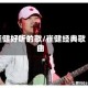 崔健好听的歌/崔健经典歌曲