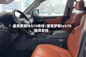 雷克萨斯lx570咋样/雷克萨斯lx570值得买吗