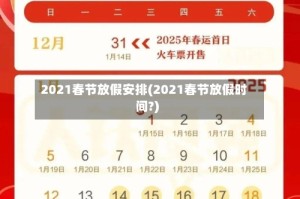 2021春节放假安排(2021春节放假时间?)