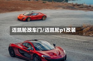 迈凯轮改车门/迈凯轮p1改装