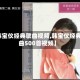 【韩宝仪经典歌曲视频,韩宝仪经典歌曲500首视频】