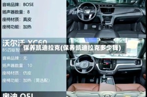 保养凯迪拉克(保养凯迪拉克多少钱)