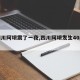 【四川阿坝震了一夜,四川阿坝发生40级地震】