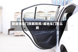 新威驰车门拆解视频/威驰车门怎么拆