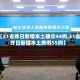 【31省昨日新增本土确诊44例,31省昨日新增本土病例55例】