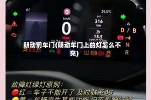朗动前车门(朗动车门上的灯怎么不亮)