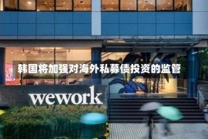 韩国将加强对海外私募债投资的监管