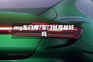 mg车门厚/车门越厚越好吗