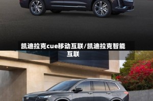 凯迪拉克cue移动互联/凯迪拉克智能互联