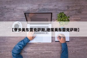 【寮步美东雷克萨斯,塘厦美东雷克萨斯】