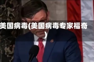 美国病毒(美国病毒专家福奇)