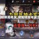 【阴阳师周年庆,阴阳师周年庆活动】