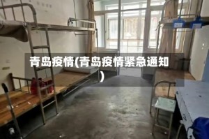 青岛疫情(青岛疫情紧急通知)